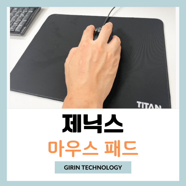  넓은 마우스패드 제닉스 타이탄 제로 익스트림 사용 리뷰
