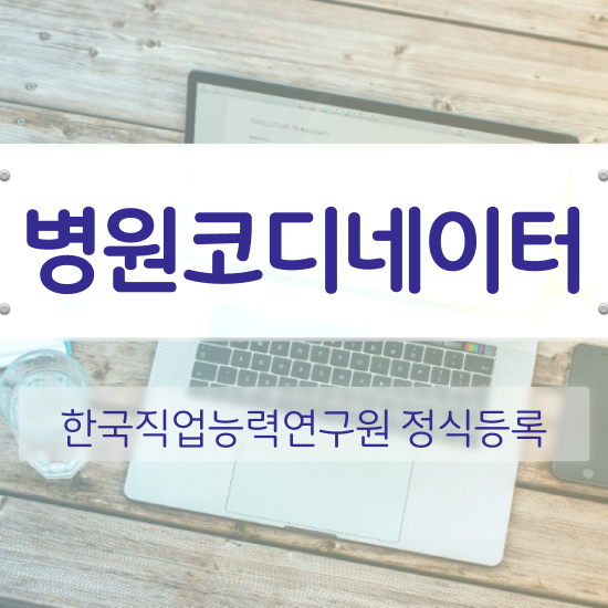  병원코디네이터 나이 , 병원코디네이터 자격증 온라인으로 간단히 취득한 과정 , 이후 전망