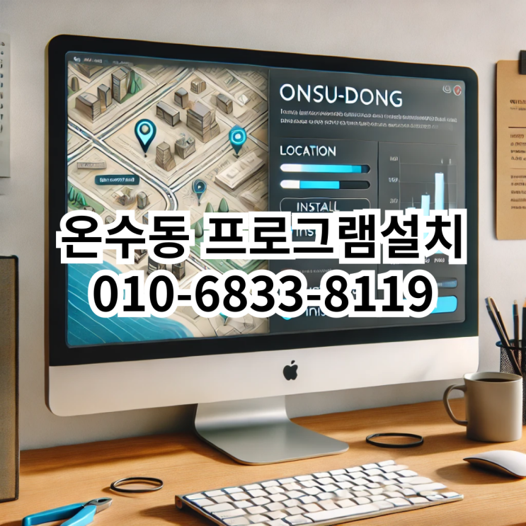  온수동 프로그램 설치 서비스 – 신속하고 전문적인 솔루션