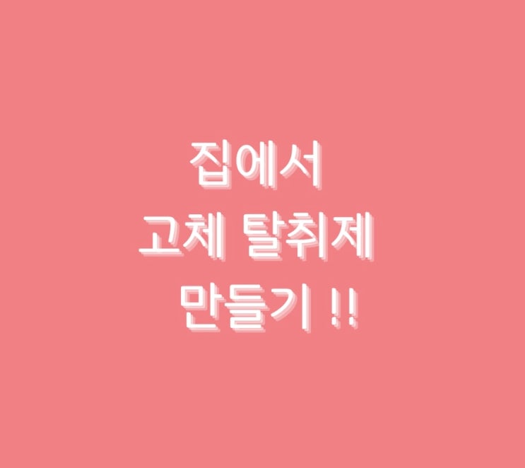  집에서 고체 탈취제 만들기!!