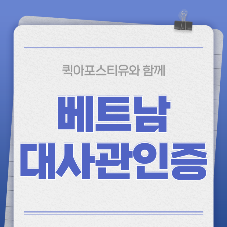  베트남 대사관인증(영사인증), 꼼꼼히 준비한다면 어렵지 않아요!