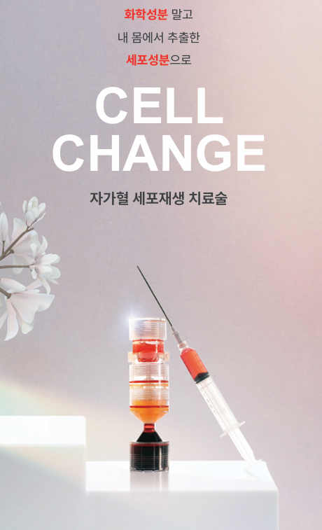  비포앤애프터의원 프리미엄 자가혈 세포재생주사 후기