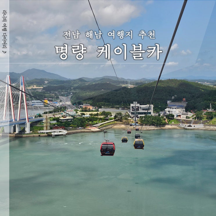  명량케이블카 주차장 가격 해남 9월 여행지 추천