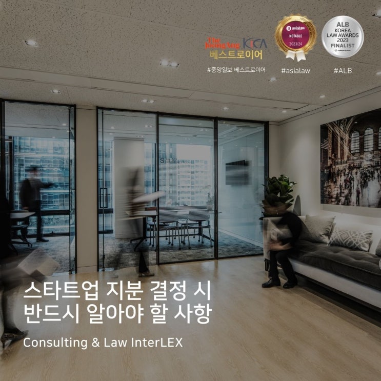  스타트업 지분 결정 시 반드시 알아야 할 사항