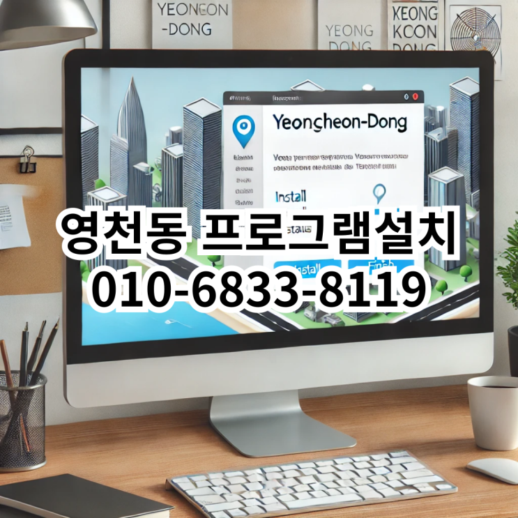  영천동 프로그램 설치 전문 서비스: 동네형컴퓨터