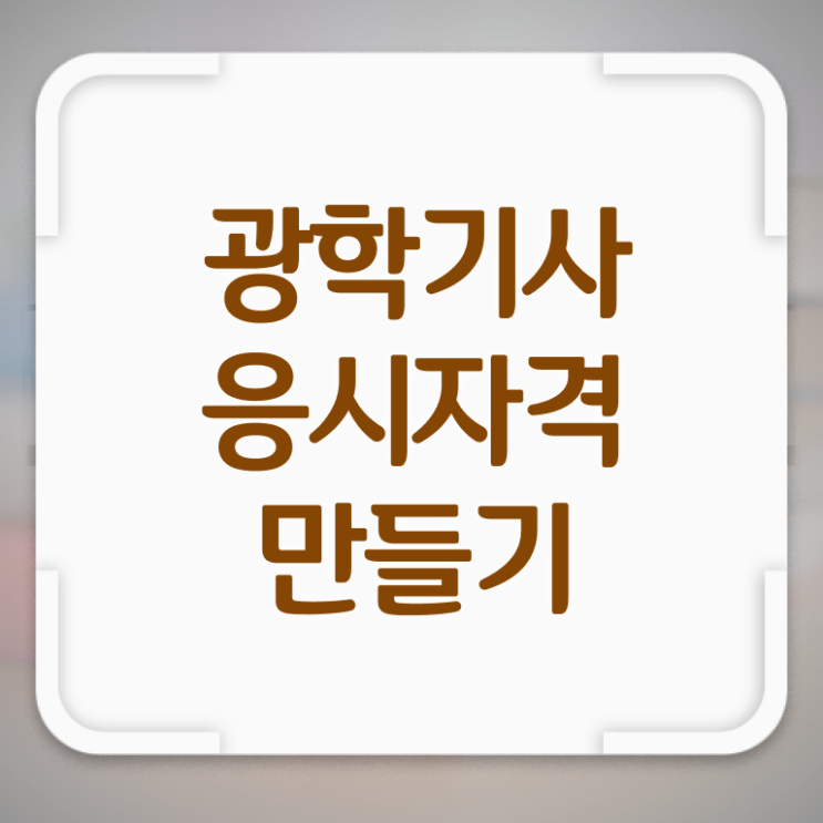  광학기사 시험응시조건 온라인으로 1학기에 끝낸 팁