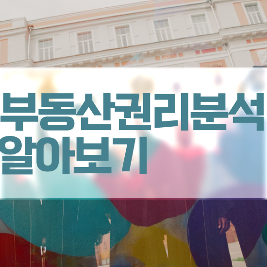  공인중개사인강비교 , 응시자격 없이 부동산권리분석사자격증 공부한 방법 전격분석