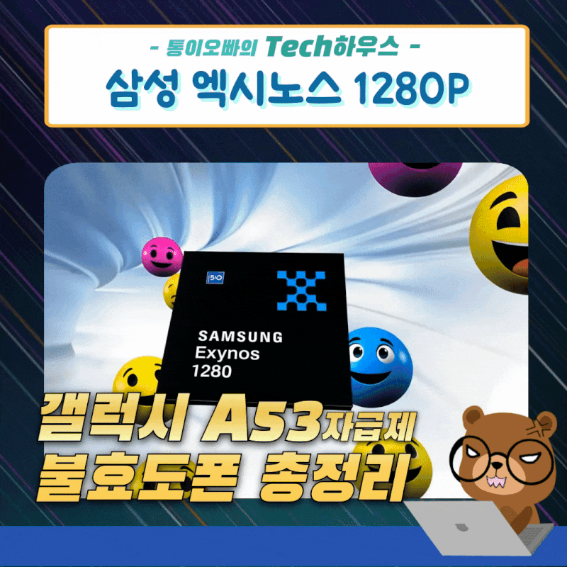 삼성 엑시노스 1280 성능과 갤럭시 A53 자급제 스펙 크기 가격 등 포스팅