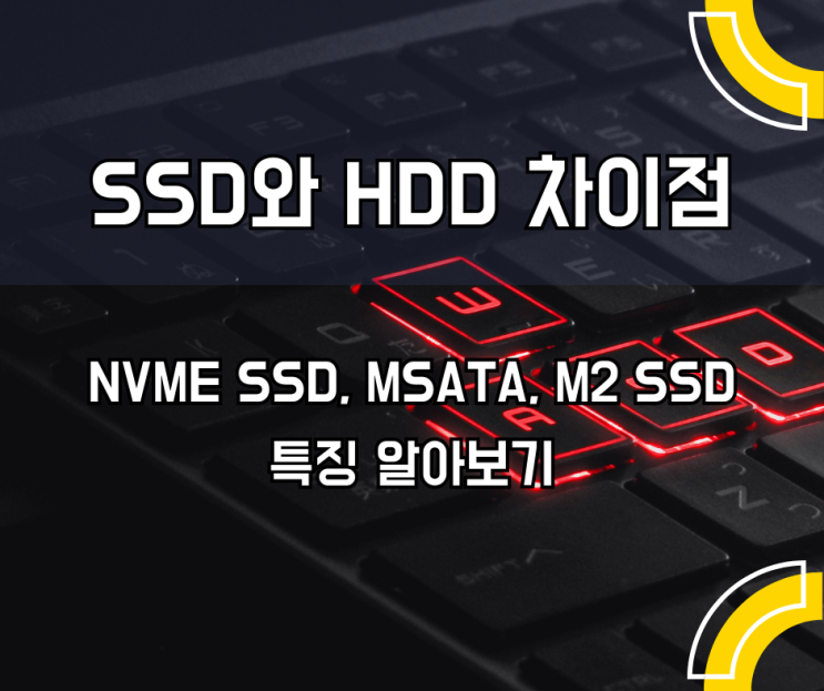  SSD와 HDD 차이점 및 NVMe SSD, MSATA, M2 SSD의 특징 알아보기