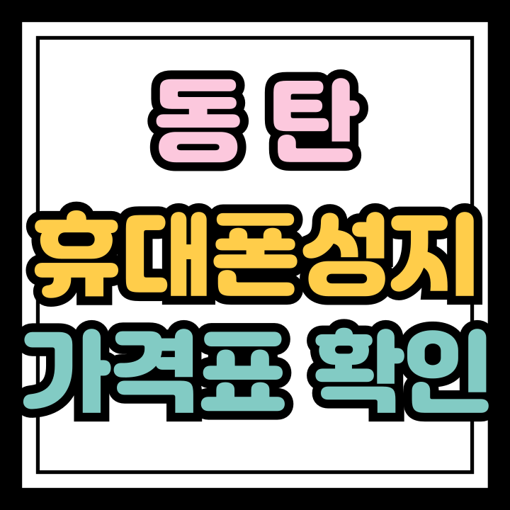  동탄 휴대폰 성지 핸드폰 할인 가격표 확인하기