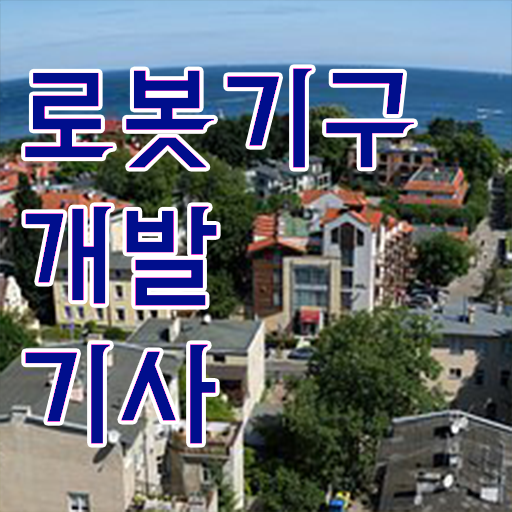  로봇기구개발기사 시험응시조건 온라인 과정으로 1학기에 완료한 팁
