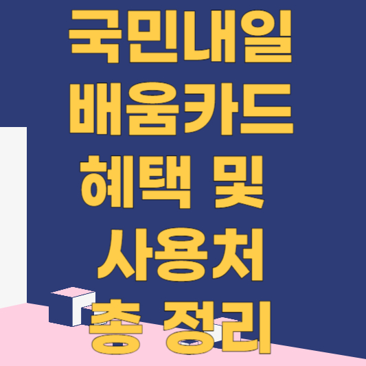  국민내일배움카드 신청하고 최대 300만 원 혜택받기!(신청 자격, 신청 방법, 사용처 정리)