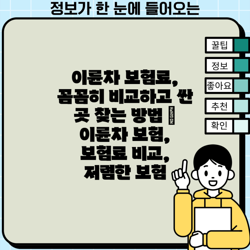 이륜차 보험료, 꼼꼼히 비교하고 싼 곳 찾는 방법 | 이륜차 보험, 보험료 비교, 저렴한 보험