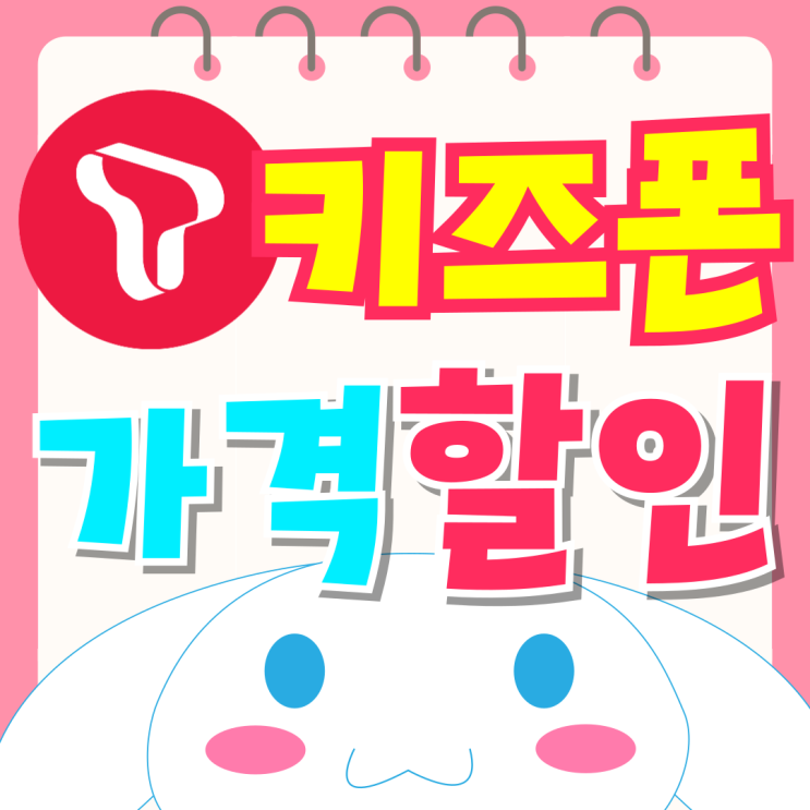  KT 시나모롤 키즈폰 요금제 가격 할인받기