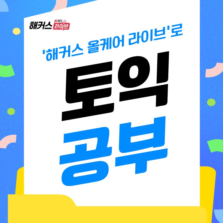  해커스 올케어 라이브 토익학원 수강료 할인받고 공부하자!