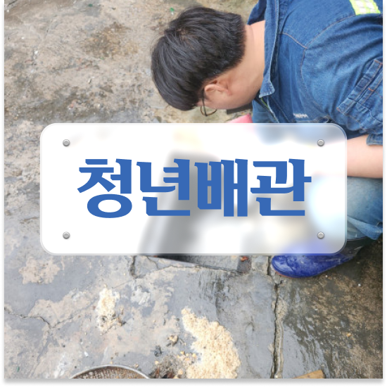  중구 광희동 청년배관 화장실휴지막힘 완벽 관리 메뉴얼