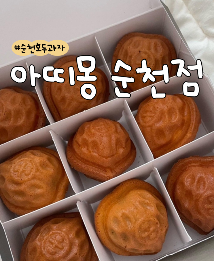  [내돈내산] 순천 아띠몽  |  N번방문  |  순천 호두과자 맛집  |  옥수수 크림치즈  |  순천 답례품 추천
