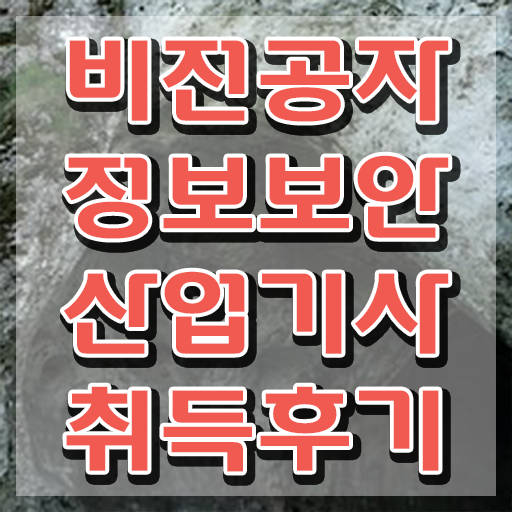  정보보안산업기사 일정 정보보안산업기사 시험응시조건 집에서 온라인으로 간편하게 준비한 팁