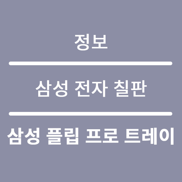  삼성 플립 프로 전자칠판 렌탈 전면트레이 왜 필요할까요?