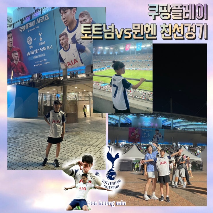 <b>토트넘</b>vs뮌헨친선경기 1등석 관람, <b>손흥민 김민재</b> 맞대결