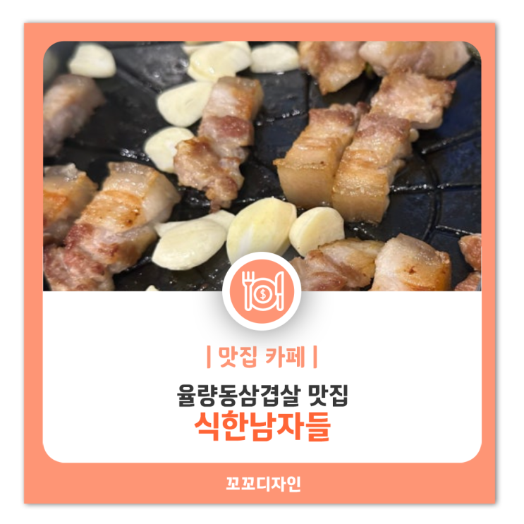  식한남자들 구워주는 율량동 삼겹살 맛집 볶음밥까지 야무지게
