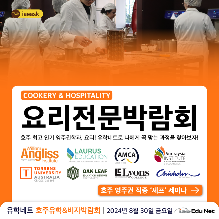  [요리전문박람회] 호주영주권학과 요리, 다양한 요리 전문 교육 기관 만나보자 | 입학금 면제와 장학금 혜택 | 2024년 8월 30일 금