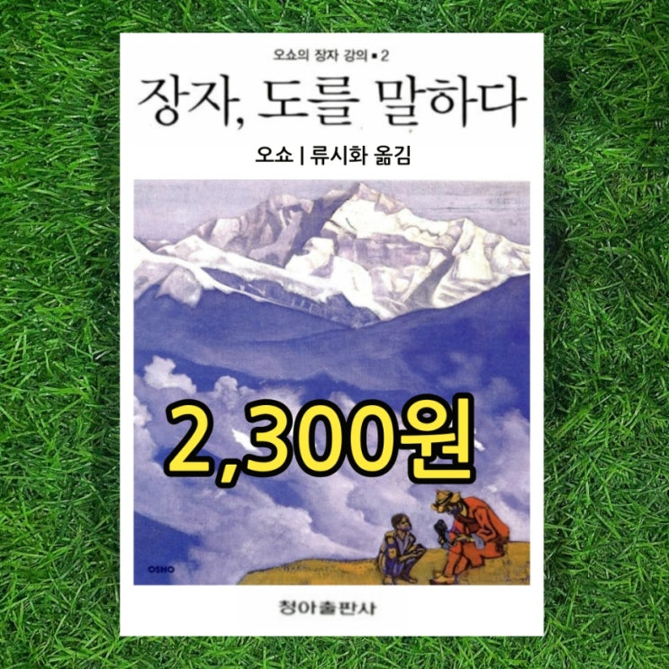  무게로 헌책방 중고서점에서 오쇼의 장자 강의 | 장자, 도를 말하다 류시화 옮김 청아출판사 2,300원 판매 (책 싸게 사는법)
