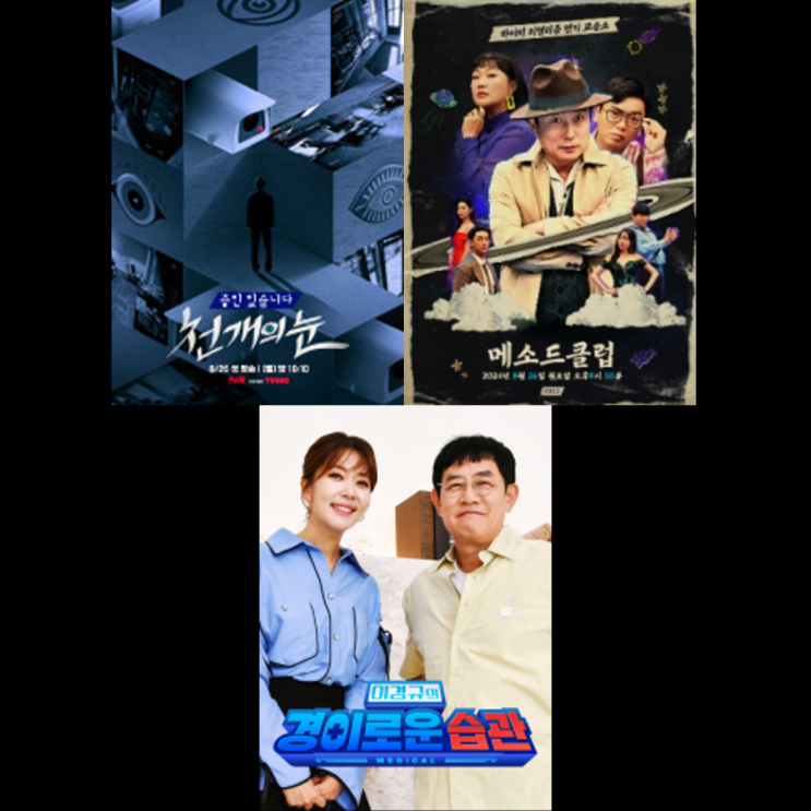 [8월 5주차] 신규예능 프로그램_<b>메소드클럽</b>/천 개의 눈... 