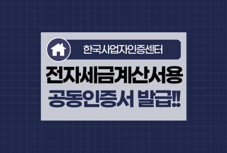  전자세금계산서용 공동인증서 얼마나 알고 있을까? QUIZ!!