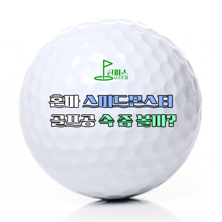  혼마 스피드몬스터 골프공 속 좀 볼까?
