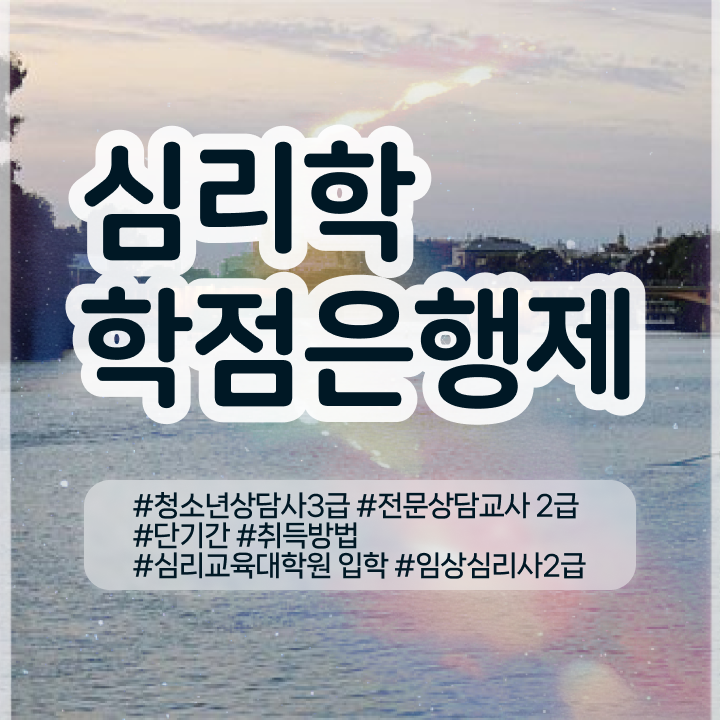  심리상담사 자격증 , 심리학사 취득 인강으로 최단기간 성공한 전략