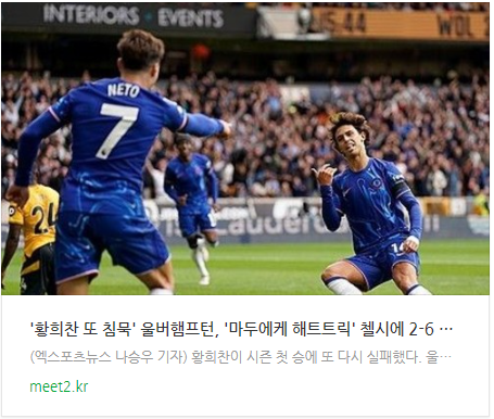 '<b>황희찬</b> 또 <b>침묵</b>' <b>울버햄프턴</b>, '마두에케 해트트릭' 첼시에 2-6... 