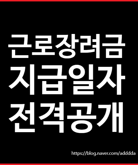  2024년 근로장려금 지급일자를 전격공개합니다.