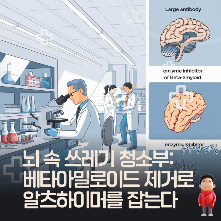  뇌 속 쓰레기 청소부: 베타아밀로이드 제거로 알츠하이머를 잡는다