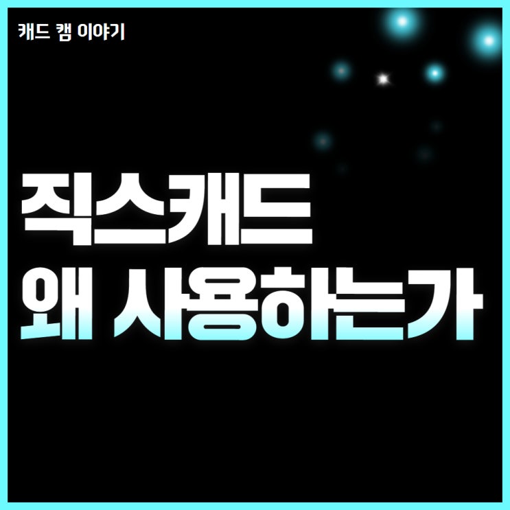  직스캐드 초간단 소개합니다.
