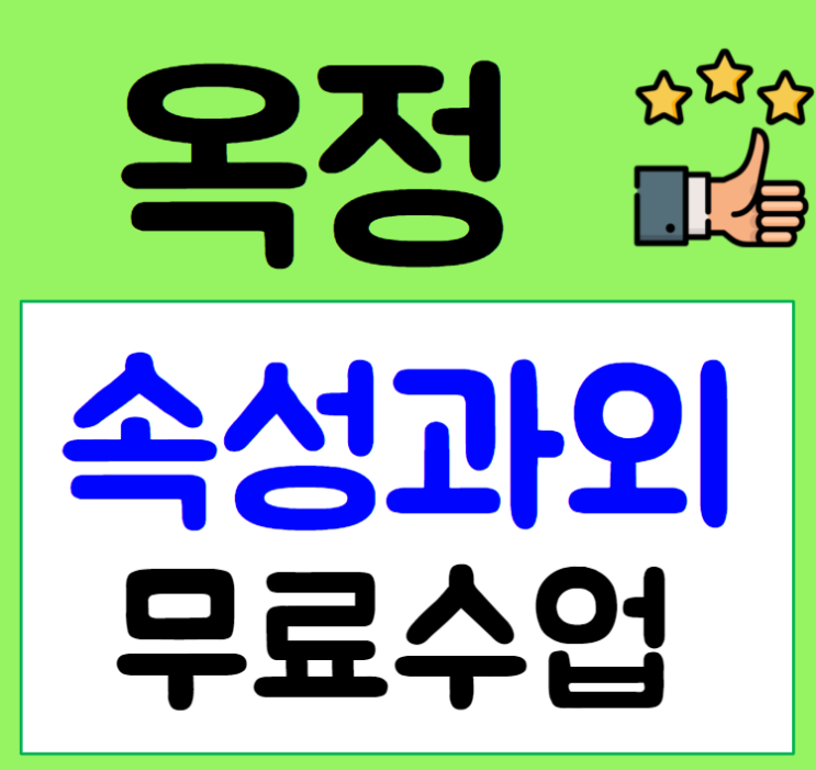  양주 옥정 수학과외 옥정신도시 영어과외 내신