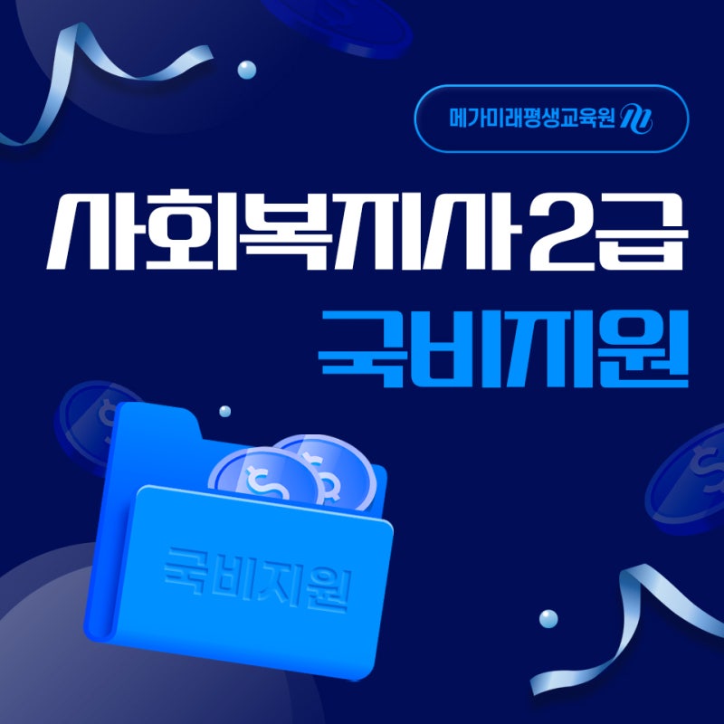 사회복지사2급 국비지원 2가지 사용 방법