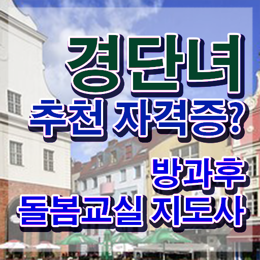  초등돌봄교사 급여 , 방과후돌봄교실지도사 자격증 2주 만에 합격한 비법 확인해보세요
