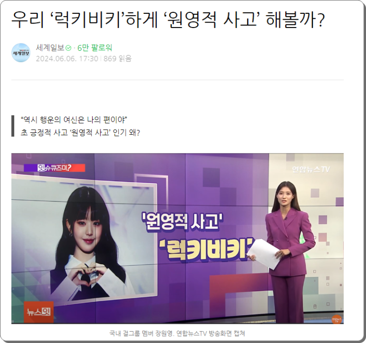 <b>럭키비키</b>, 원영적 <b>사고</b> 뜻, 짤, <b>장원영 럭키비키</b> 유래는?