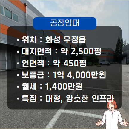  화성 대형 공장 창고 임대(우정읍 주곡리 약 450평)
