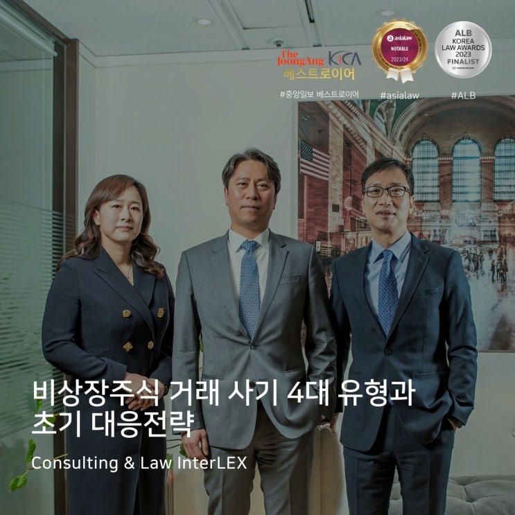  비상장주식 거래 사기 4대 유형과 초기 대응전략