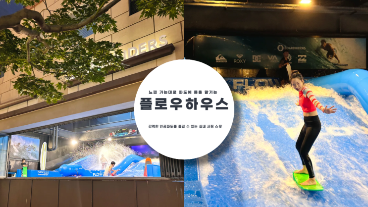  실내에서 즐기는 서핑 플로우 하우스 4계절 내내 즐기는 서울 근교 실내 이색 데이트, 입문 강습 내돈내산 후기