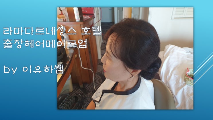  라마다호텔 출장헤어메이크업
