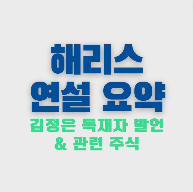 해리스 주식/ 미 민주당 후보 수락 <b>연설</b> 요약 (feat. <b>김정은</b>)