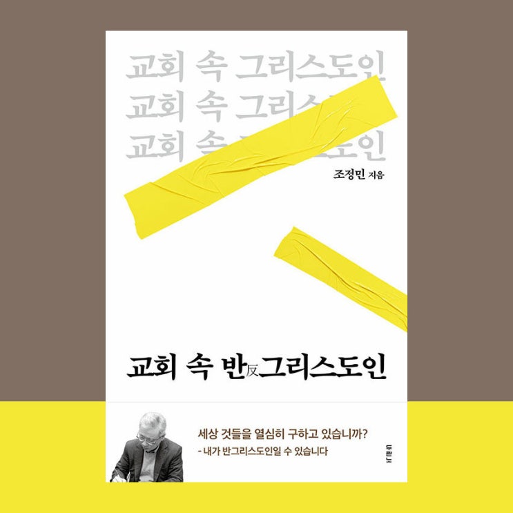  [서평] 교회 속 반 그리스도인, 조정민, 두란노