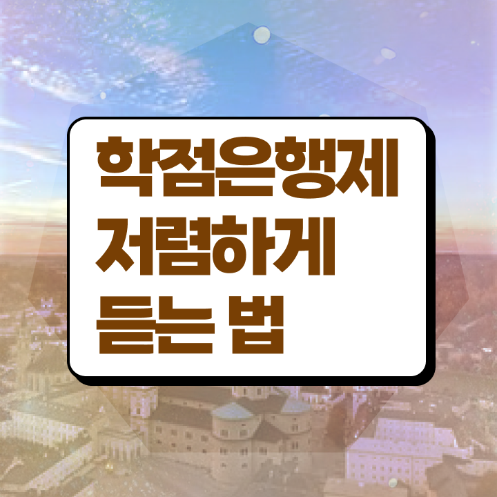  학점은행제 교육기관 , 학점은행제 무조건 알고 시작하세요 시간 단축 비용절감 과정 총정리 했어요