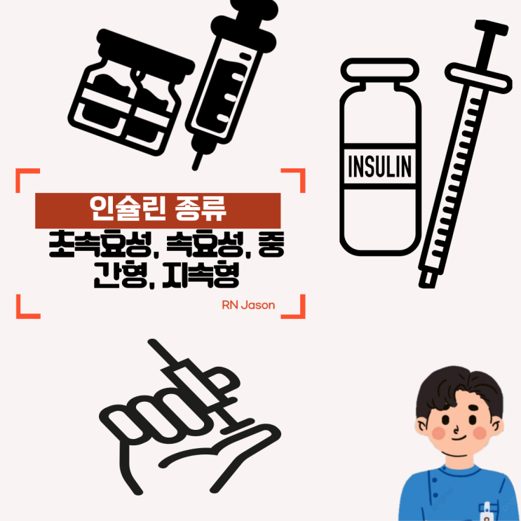  인슐린 종류 : 초속효성, 속효성, 중간형, 지속형의 지속시간과 효과에 대해서 알아봐요~