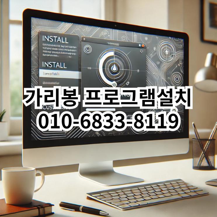  가리봉에서 프로그램 설치를 고민 중이신가요? 동네형컴퓨터가 도와드립니다!