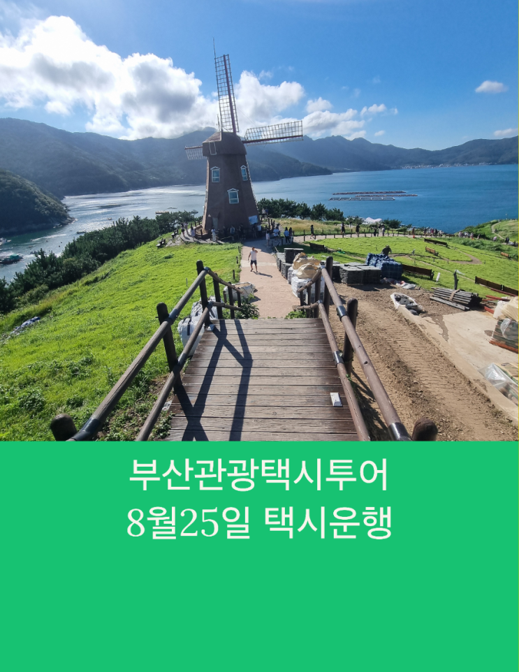  부산택시투어 부산관광택시 거제도 부모님 효도여행