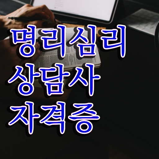  사주 팔자 , 1달 만에 명리심리상담사자격증 합격한 팁